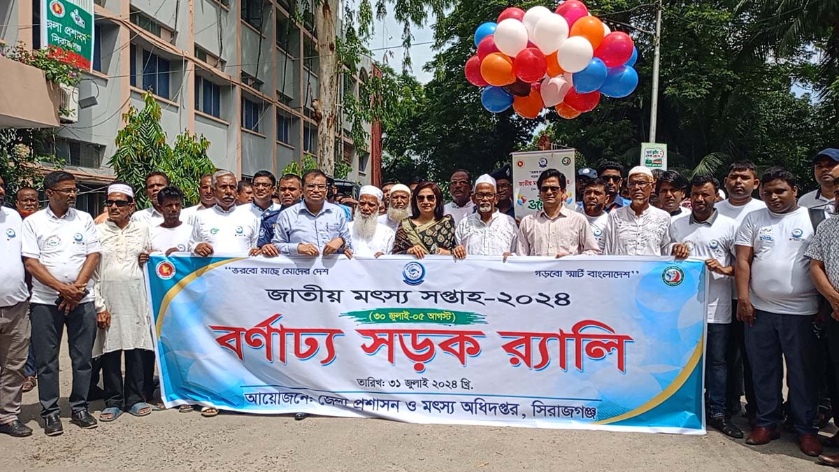 সিরাজগঞ্জে জাতীয় মৎস্য সপ্তাহ উদ্বোধন আলোচনা সভা ও বনার্ঢ়্য র‌্যালি